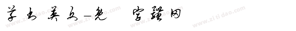 草书 英文字体转换
